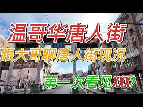 【温哥华旅游】温哥华唐人街#第一次看到这样的人#还能回到以前的样子吗