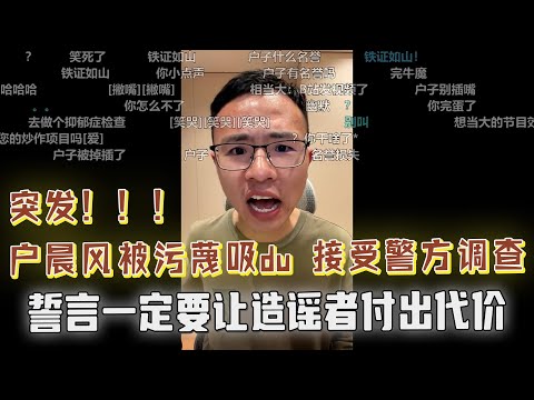 突发事件！户晨风遭恶意举报吸du，接受警方调查！户晨风怒斥：我不会放过你！誓言一定要让造谣者付出代价，进去踩缝纫机！这次玩的太过火了！户晨风及其家人身心受到严重伤害，观众刷屏支持！