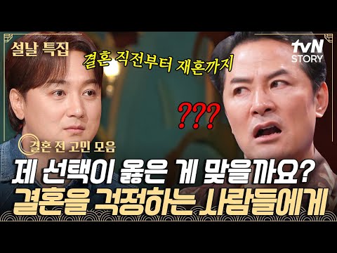 제 선택이 옳은 선택일까요?🤔 결혼 직전부터 재혼까지, 결혼을 걱정하는 모든 사람들에게 전하는 김창옥의 조언 #김창옥쇼3