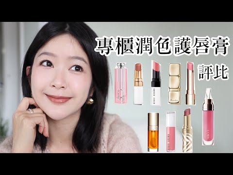 這支是我心目中第一名🥇專櫃潤色護唇膏評比