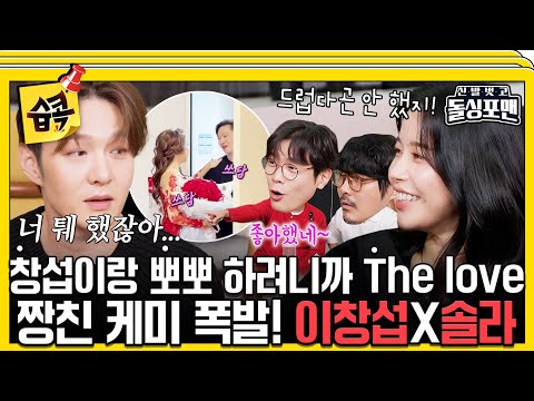 [#SBSpick📌] Real friends born in the same year bickering chemistry Lee Changsub X Solar