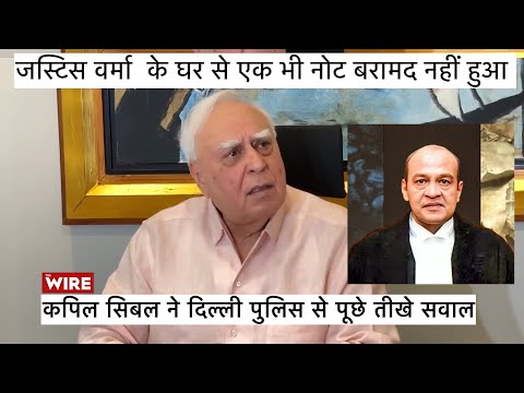 Kapil Sibal Challenges Delhi Police: Where Is the Cash Recovered from Justice Verma's House?