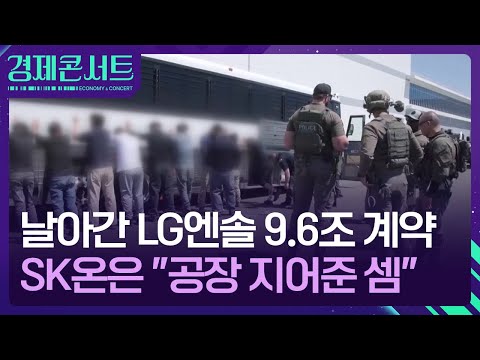 날아간 9.6조 계약…SK이어 LG까지 K-배터리 어쩌나 [경제콘서트] / KBS  2025.12.18.