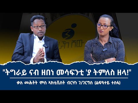 "ኣብ ልዕሊ ኤርትራ ዝውላዕ ኲናት የለን!" ኣብ እዋናዊ ዛዕባ ዘድሃበ ቃለ መሕትት ምስ ብርሃነ ገብረገርግስ