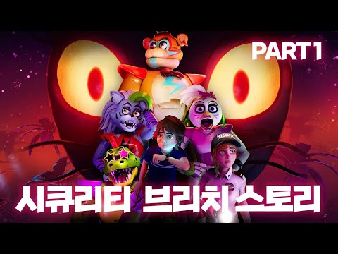 프레디의 피자가게: 시큐리티 브리치 스토리 - 파트1