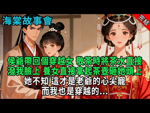 【完結爽文】侯爺帶回個穿越女，敬茶時將茶水直接潑我臉上；養女直接拿起茶壺砸她頭上，她不知，這才是老爺的心尖寵。而我也是穿越的...#小説 #原創 #古風 #爽文