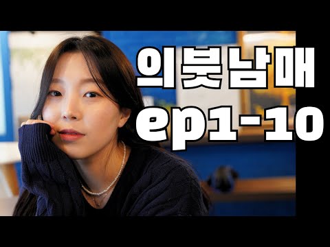 의붓남매 Ep1-10