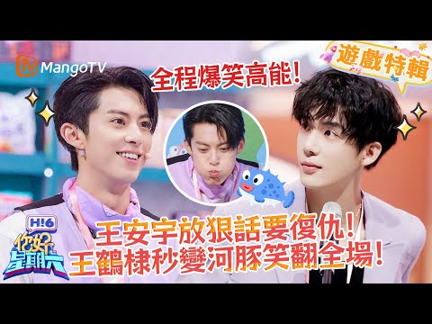 王鶴棣把王安宇潑到懷疑人生💦秒變河豚🐡！《你好，星期六 Hi6》遊戲特輯 | 芒果TV台灣