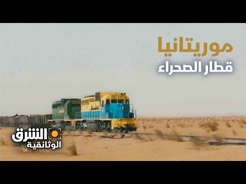 موريتانيا.. قطار الصحراء - الشرق الوثائقية