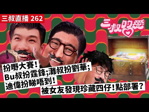 三叔直播 262｜扮嘢大賽！Bu叔扮霆鋒；灘叔扮劉華；迪偉扮睇唔到！｜被女友發現珍藏四仔！點部署？｜5/1/2024