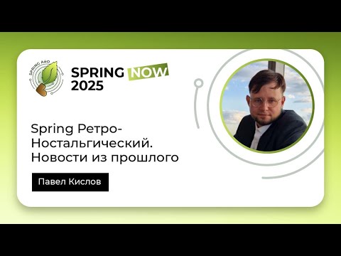 Spring Ретро-Ностальгический. Новости из прошлого | Spring Now 2025
