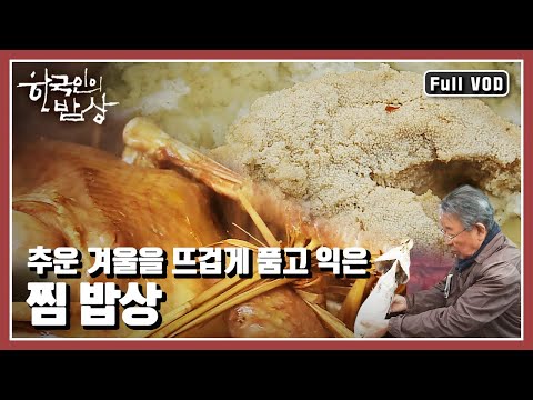 [한국인의밥상★풀버전] 😋맛과 영양은 물론 모양새까지 오롯이 지켜내며 뜨겁게 익은 💨찜 음식! “찜, 겨울을 뜨겁게 품다” (KBS 20160121 방송)