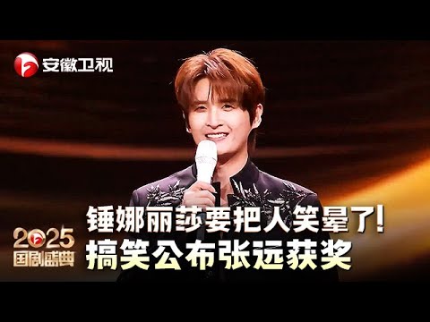 锤娜丽莎真的要把人笑晕了！非常搞笑丝滑的公布张远获得国剧金声的荣誉，没人能不喜欢锤锤吧【2025国剧盛典·颁奖典礼】