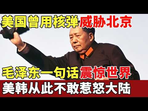 抗美援朝惊险一战,美国原子弹威胁北京,毛泽东一句话震惊世界,美韩退兵800里,从此不敢惹怒大陆【历史档案】