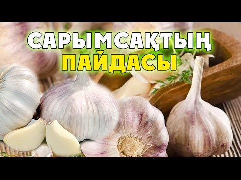 ҚҰРАН МЕН ХАДИСТЕ АЙТЫЛҒАН САРЫМСАҚТЫҢ ПАЙДАСЫ КІМДЕР ЖЕУГЕ БОЛМАЙДЫ