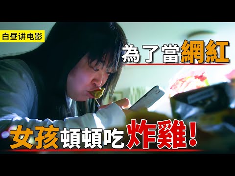 宅女頓頓吃炸雞，體重已经超標了，只為跳醜舞漲粉絲！