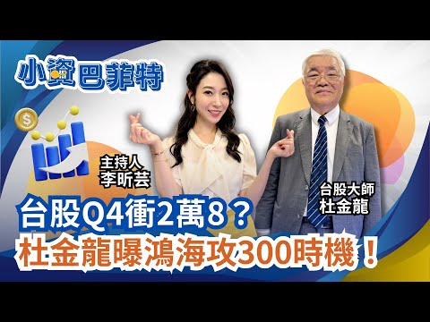 台股"3萬列車"台積電2000.鴻海衝300?小資族"解定存買股"時機?逢低必買!杜金龍"不離不棄"私藏股大公開! 【小資巴菲特】李昕芸 feat.杜金龍｜三立iNEWS