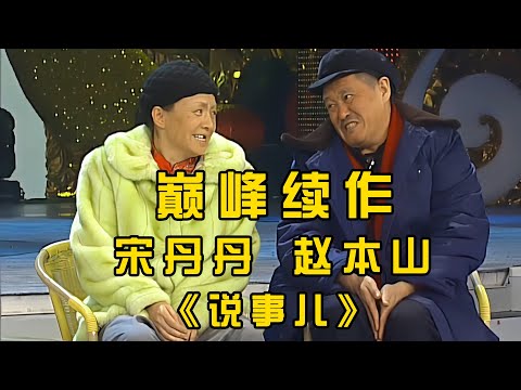 被央视评为第一的经典小品《说事儿》，也是#赵本山 与#宋丹丹 的巅峰续作！#小品 #相声 #ChineseComedy