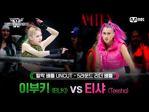 [#WSWF/UNCUT] 탈락 배틀 5R 릴레이 배틀 - OSAKA Ojo Gang 이부키(IBUKI) VS ROYAL FAMILY 티샤(Teesha)
