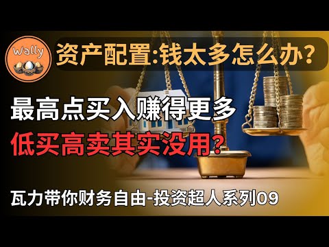 资产配置: 钱太多怎么办? | 最高点买入赚的更多，低买高卖其实没用? | 投入何种资产比何时投入更关键 | 投资一直买入比择时重要?