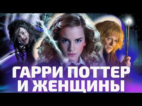ПОЧЕМУ ТАК СЛОЖНО БЫТЬ ЖЕНЩИНОЙ В МИРЕ «ГАРРИ ПОТТЕРА» (ОкКульт)