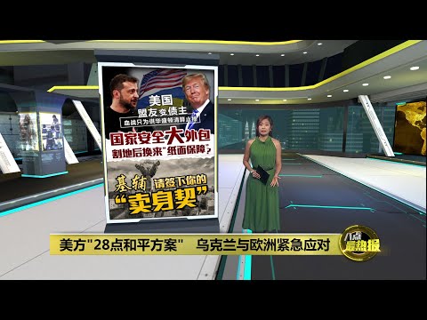 美国提“丧权辱国”和平方案　乌克兰和欧洲紧急应对“不可武力改变边界” | 八点最热报 23/11/2025