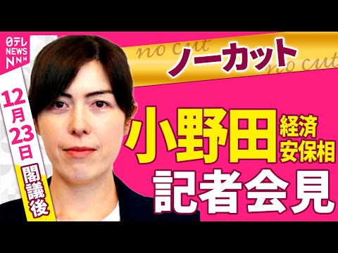 【会見ノーカット】閣議後　小野田経済安保相 記者会見 ──政治ニュース（日テレNEWS）