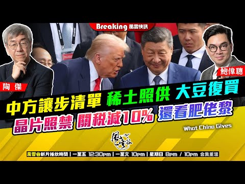 Chapter 1470：【AI字幕】中方讓步清單 稀土照供 大豆復買 晶片照禁 關稅減10%  還看肥佬黎｜風雲快訊｜2025/10/31