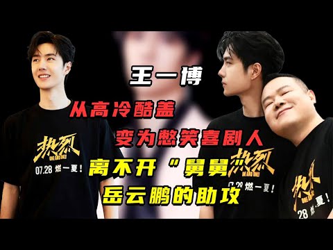王一博变身喜剧达人，与岳云鹏同台献笑，高冷形象大逆转