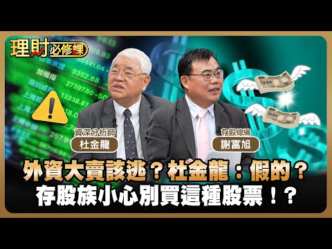 外資大賣該逃？杜金龍：假的？存股族小心別買這種股票！？ft.杜金龍.謝富旭 【理財必修課】EP37 阿格力 詹璇依 精華