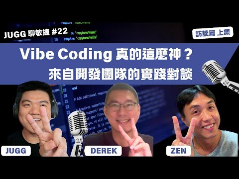 Vibe Coding 真的這麼神?上集 來自開發團隊的真實導入經驗 聊聊實踐與成效|#VibeCoding #AI #軟體開發 #開發團隊|JUGG聊敏捷#22