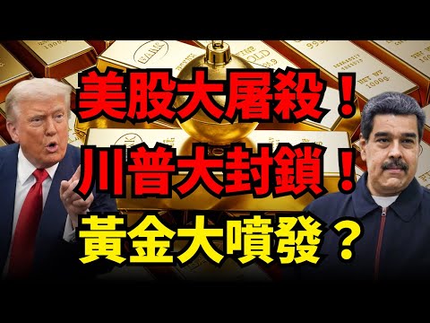 白銀小弟漲翻，黃金大哥慢悠悠！美股血流成河，川普下令南美大封鎖，黃金避險全速啓動？#黃金 #白銀 #美股
