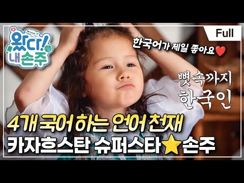 [Full] 왔다! 내 손주 - 카자흐스탄 ''한국어 천재 X 공주님'' 손주의 등장!