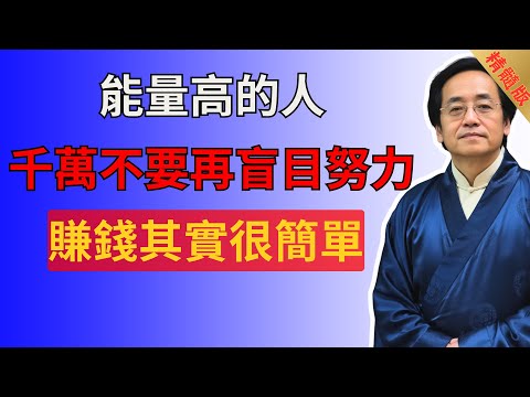 能量高的人，千萬不要再盲目努力，賺錢其實很簡單。#倪海廈 #易经 #國學智慧 #國學 #正能量 #國學智慧 #財富 #財運 #運勢