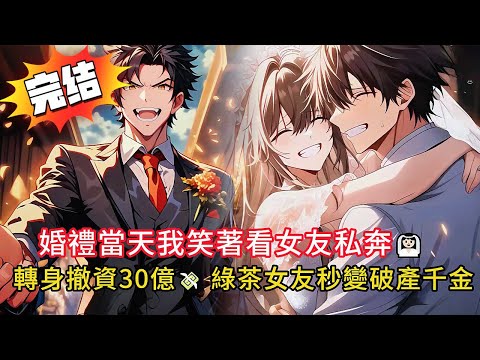 10億婚禮現場女友擁抱白月光？我笑著鼓掌祝福❤️‍🔥收回天價彩禮，讓她家破產！ 👏💔#love #動漫 #novel #小說 #小说 #小说推荐 #都市 #漫画解说 #情感故事 #完结文