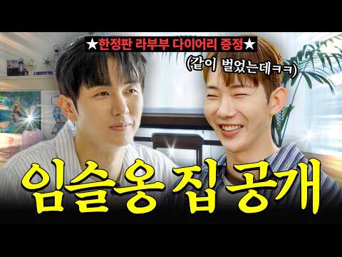 17년차 아이돌 집?!🔥 용산구 2층 단독 주택엔 누가 살까?! | 2AM 임슬옹 편
