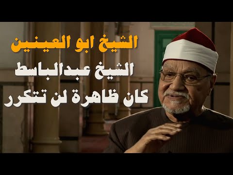 حلقة خاصة عن صوت السماء الشيخ عبدالباسط عبدالصمد بمناسبة ذكرى وفاته السابعة والثلاثون