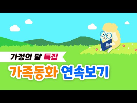 [가정의 달 특집]  가족 동화 모음집 / 중간광고 없는 동화책 연속보기 / 어린이날 특집