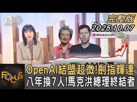 OpenAI結盟超微！劍指輝達 八年換7人！馬克洪總理終結者｜#方念華｜#FOCUS全球新聞 #完整版 20251007 #OpenAI #超微 #AMD@tvbsfocus