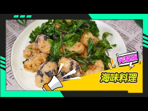 幸福食堂 第71集 - 酥炸素鮮蚵∣豆豉醬炒素鮮蚵