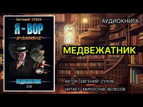 Медвежатниk. Евгений Суxов. Аудиокнигa. 