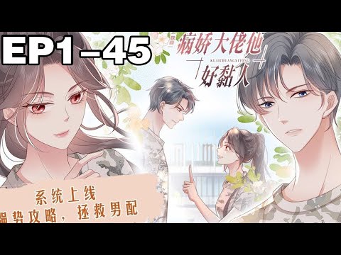 【一口气看完】完结版《快穿：病娇大佬他好黏人》1~45集，系统：“拯救世界故事里面的男配，改变他们爱而不得，孤独终老，舔狗一世的悲剧结局！#穿越 #大女主 #漫画解说