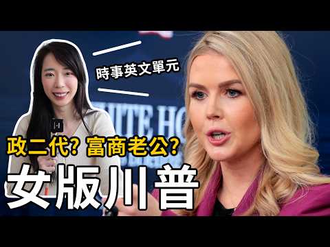 美國最年輕白宮發言人,她到底是誰?【時事英文】