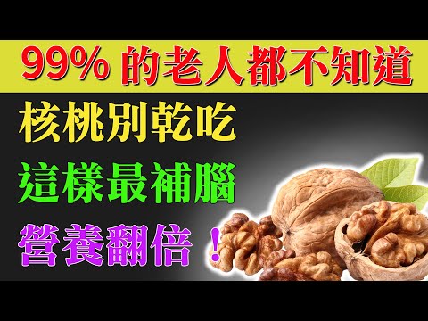 驚人發現！核桃別直接吃，這樣做後補腦力爆棚，連專家都驚呆！