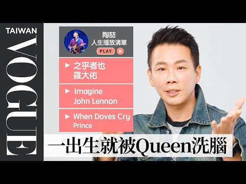 陶喆都聽什麼？10首必聽人生歌單： 披頭四 In My Life、羅大佑 之乎者也...｜人生播放清單｜Vogue Taiwan