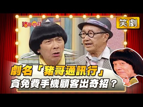 【豬哥會社】劇名「豬哥通訊行」買手機顧客出奇招？ │2022.06.18 Chu Ke-Liang's Return