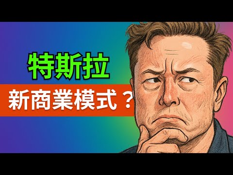 特斯拉租賃業務揭密：從賣車到訂閱平臺，Robotaxi 革命即將到來？