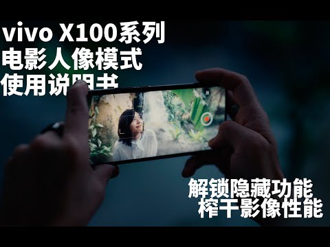 【极度干货】快收藏！vivo X100系列电影人像视频出片指南