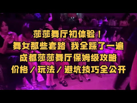 莎莎舞厅初体验！舞女那些套路 我全踩了一遍 成都莎莎舞厅保姆级攻略 价格/玩法/避坑技巧全公开丨摸摸舞丨商K丨坐砂丨砂砂舞丨夜生活丨性健康丨群众丨新恋曲丨天涯歌舞厅丨莎莎女丨成都娱乐丨按摩丨上门服务