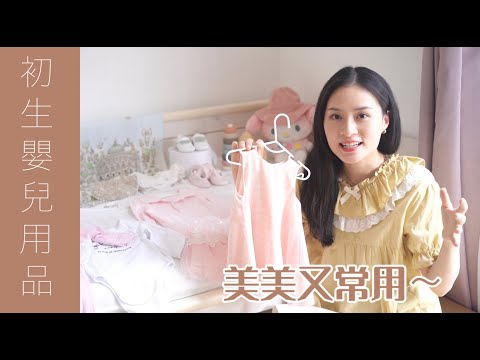 【初生嬰兒用品】①衣物篇｜聽店員就中伏了😲0-6M 靚衫｜包巾牌子｜Sona Tina